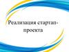 Реализация стартаппроекта. Основы ораторского мастерства (Питчинга)