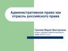 Административное право как отрасль российского права.Тема 1