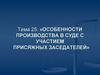 Особенности производства в суде с участием присяжных заседателей