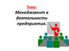 Менеджмент в деятельности предприятия