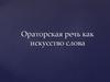 Ораторская речь как искусство слова
