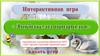 Интерактивная игра "Любители  природы"