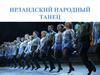 Ирландский народный танец