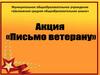 Акция "Письмо ветерану"