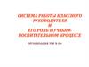 Система работы классного руководителя и его роль в учебно-воспитательном процессе