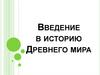 Введение в историю Древнего мира