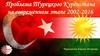 Проблема Турецкого Курдистана на современном этапе 2002-2016
