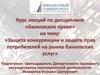Защита конкуренции и защита прав потребителей на рынке банковских услуг. Лекция 14
