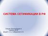 Система сертификации в РФ