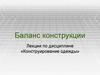 Конструирование одежды. Баланс конструкции