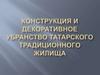 Конструкция и декоративное убранство татарского традиционного жилища