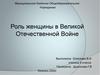 Роль женщины в Великой Отечественной Войне