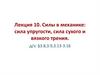Силы в механике: сила упругости, сила сухого и вязкого трения. Лекция 10