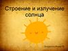 Строение и излучение солнца