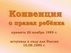 Конвенция о правах ребёнка
