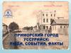 Приморский город Уссурийск: люди, события, факты