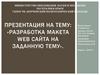 Разработка макета WEB сайта на заданную тему