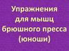 Упражнения для мышц брюшного пресса (юноши)