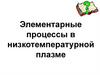 Элементарные процессы в низкотемпературной плазме