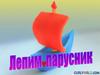 Лепим парусник