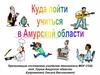 Куда пойти учится в Амурской области