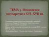 Московское государство в XVI-XVII вв