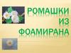 Ромашка из фоамирана