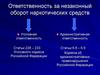 Ответственность за незаконный оборот наркотических средств
