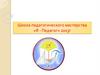 Школа педагогического мастерства «Я - Педагог» 2013г