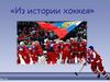 Из истории хоккея