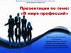 В мире профессий