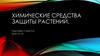 Химические средства защиты растений
