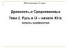Русь в IX – начале XII в. вопросы кодификатора. ЕГЭ по истории, 11 класс. Древность и Средневековье