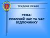 Трудове право. Робочий час та час в¦дпочинку