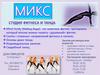 Студия фитнеса и танца "Микс"