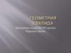 Геометрия Евклида
