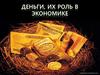 Деньги, их роль в экономике