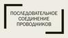 Последовательное соединение проводников