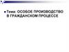 Особое производство в гражданском процессе