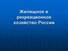 Жилищное и рекреационное хозяйство России