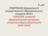 Структура основной образовательной программы начального общего образования