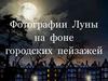 Фотографии Луны на фоне городских пейзажей