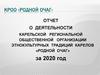 Отчет за 2020 год КРОО «Родной очаг»