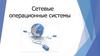 Сетевые операционные системы