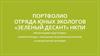 Портфолио отряда юных экологов «зеленый десант» НКПИ