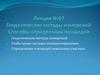 Геодезические методы измерений. Способы определения площадей. Лекция №07