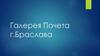 Галерея Почета г. Браслава