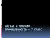 Лёгкая и пищевая промышленность – 7 класс