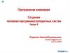 Создание человеко-программно-аппаратных систем