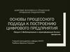 Цифровая экономика и процессное управление предприятием. Основы процессного подхода к построению цифрового предприятия